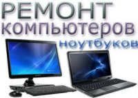 Комп-Сервис, Ремонт компьютеров и ноутбуков в Киеве