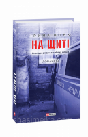 На щиті. Спогади родин загиблих воїнів. Книга 1. Іловайськ (Фоліо)