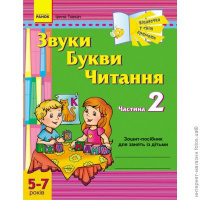 Звуки,букви, читання. Частина 2. Зошит-посібник для занять з дітьми 5-7 років