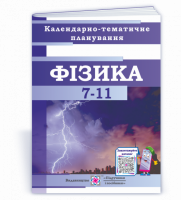 Календарно-тематичне планування з фізики та астрономії на 2021-2022 н. р.