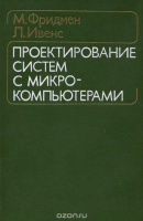 Фридмен Ивенс Проектирование систем микрокомпьютерами алгоритмы1986.МИР.