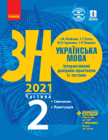 Українська мова. Інтерактивний довідник-практикум із тестами (у 3-х частинах). ЧАСТИНА 2. Підготовка до ЗНО (Ранок)