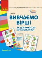 Сучасна дошкільна освіта. Вивчаємо вірші за допомогою мнемотехніки. Середній вік