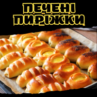 Печені пиріжки
