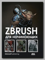 Книга «ZBrush для начинающих»
