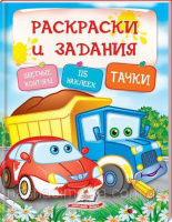 Раскраски и задания. Тачки ( 64 страницы + 4листа с наклейками)