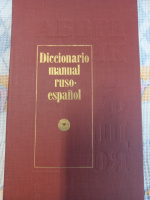 Русско-испанский учебный словарь - Ногейра Х, Туровер Г.