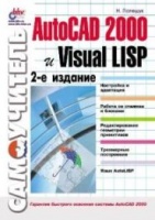 Н.Н.Полещук. «Самоучитель AutoCAD 2000 и Visual LISP» (2-е изд., серия «Самоучитель»). БХВ-Петербург, 2001
