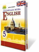 Англійська мова, 5 клас. Підручник (5-й рік навчання) (Автор: Несвіт А.М.) (Генеза)