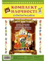 А-бе-ве-ге-дейка. Сценарії свята Букваря. Комплект наочності. («Богдан»)