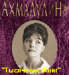 КНИГИ Ахмадулиной Б.