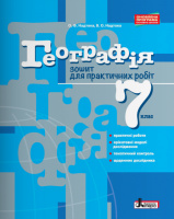 Географія. 7 клас. Зошит для практичних робіт. (Літера)