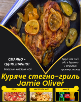 Куряче стегно-гриль Jamie Oliver