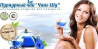Пурпурный чай Чанг-Шу - натуральное средство для похудения