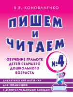 Пишем и читаем. Тетрадь №4 Обучение грамоте детей старшего дошкольного возраста.