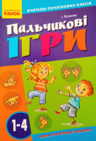 НУШ Пальчикові ігри 1-4 кл. Вчителю початкових класів. (Ранок)