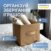 Текстильный кофр ORGANIZE 30x30x30 см (бежевый)