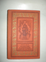Верн Ж. Путешествия и приключения капитана Гаттераса.