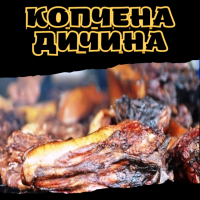 Копчена дичина