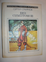 Смирнов С. Без симптомов.