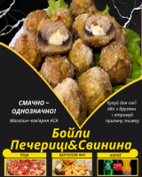 Бойли Печериці&Свинина