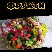 Фрукти