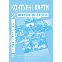 Контурні карти з нової історії (всесвітня історія) (1789-1914 роки). 9 клас - Барладін О.В. (ІПТ)