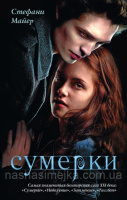 Сумерки Стефани Майер (Книга 1) (Астрель)