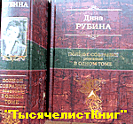 КНИГИ Рубиной Дины