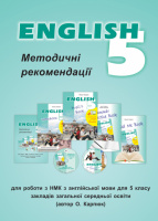 Методичні рекомендації до НМК «English - 5» для 5 класу Карпюк (Лібра Терра)