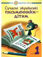 Нова Українська Школа. Сучасні українські письменники дітям. Рекомендоване коло читання : 1 кл. (Богдан)