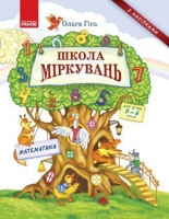 Школа Міркувань. Навчальний посібник для дошкільних навчальних закладів. Математика.78-617-09-3721-6