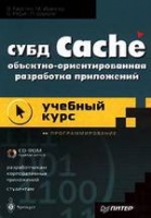 СУБД Cache. Объектно - ориентированная разработка приложений. Учебный курс