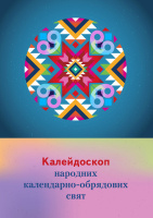 Калейдоскоп народних календарно-обрядових свят: збірник сценаріїв для музичних керівників та вихователів.