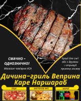 Дичина-гриль Веприна Каре Наршараб