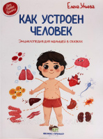 Как устроен человек: энциклопедия для малышей в сказках (ПЕТ)