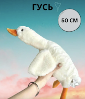 Мягкая игрушка-подушка Гусь 50 см