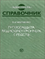 Грозозащита радиоэлектронных средств. Справочник. Кравченко В.И.РиС1991.