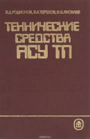 Технические средства АСУ ТП Родионов В.Д., Терехов В.А., Яковлев В.Б.	1989