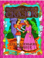 Большая книга сказок для маленьких принцесс.