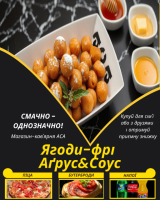 Ягоди-фрі Аґрус&Соус