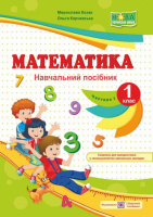 НУШ. Математика: навчальний посібник. 1 клас.Частина 1 (до підр. Козак, Корчевська). (ПіП)