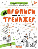 НЕпрописи. Цифри та знаки. Тренажер. (Школа)