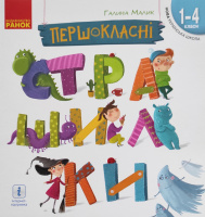 НУШ Першокласні страшилки. Читанка для самостійного читання 1-4 класи (Ранок)