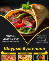 Шаурма Буженина