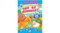 Чия це домівка? Розвивальні наліпки