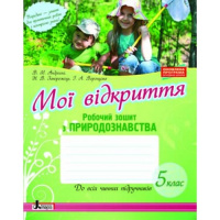 Мої відкриття. Природознавство. Робочий зошит. 5 клас (Андрєєва В.М.). (Літера)