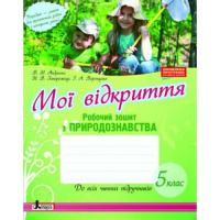 Мої відкриття. Природознавство. Робочий зошит. 5 клас (Андрєєва В.М.). (Літера)