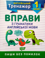 Тренажер з англійської мови. Вправи з граматики англійської мови 1 клас (Торсінг)