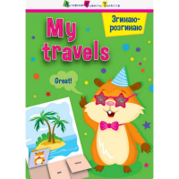 Игра-блокнот «Сгибаю-разгибаю My travels» 15704 английский язык